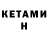 Кетамин ketamine Urmat Raev